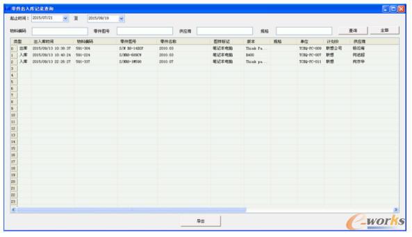 零件出入庫記錄查詢