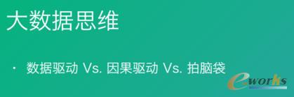 數(shù)據(jù)驅(qū)動VS因果驅(qū)動VS拍腦袋